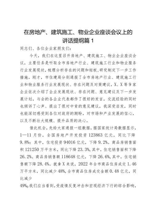 在房地产、建筑施工、物业企业座谈会议上的讲话提纲2篇.docx