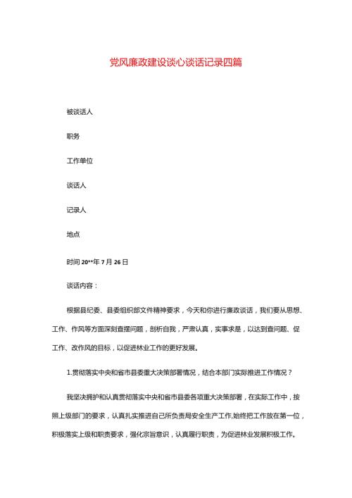 党风廉政建设谈心谈话记录四篇.docx
