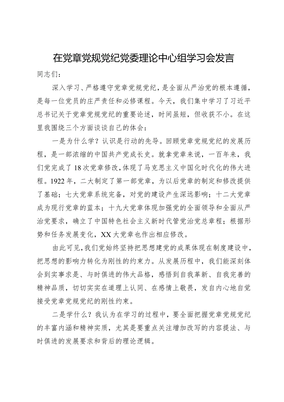 在党委理论中心组关于党章党规党纪专题学习会上的讲话发言(1).docx_第1页