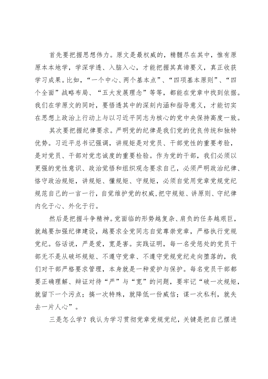 在党委理论中心组关于党章党规党纪专题学习会上的讲话发言(1).docx_第2页