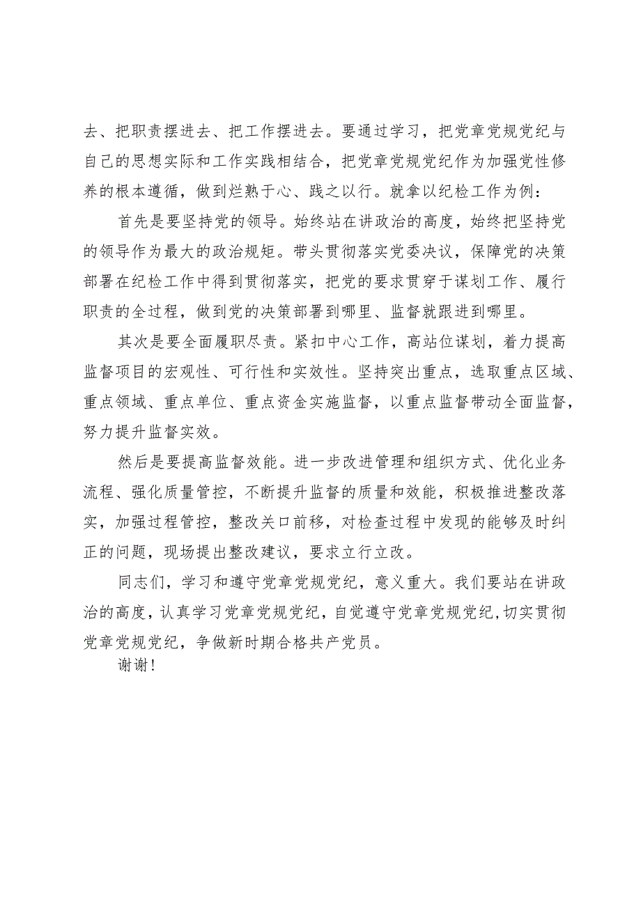 在党委理论中心组关于党章党规党纪专题学习会上的讲话发言(1).docx_第3页