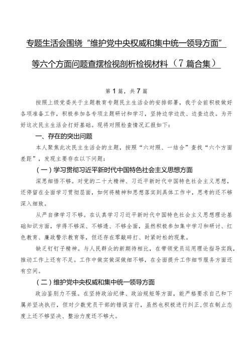 专题生活会围绕“维护党中央权威和集中统一领导方面”等六个方面问题查摆检视剖析检视材料（7篇合集）.docx