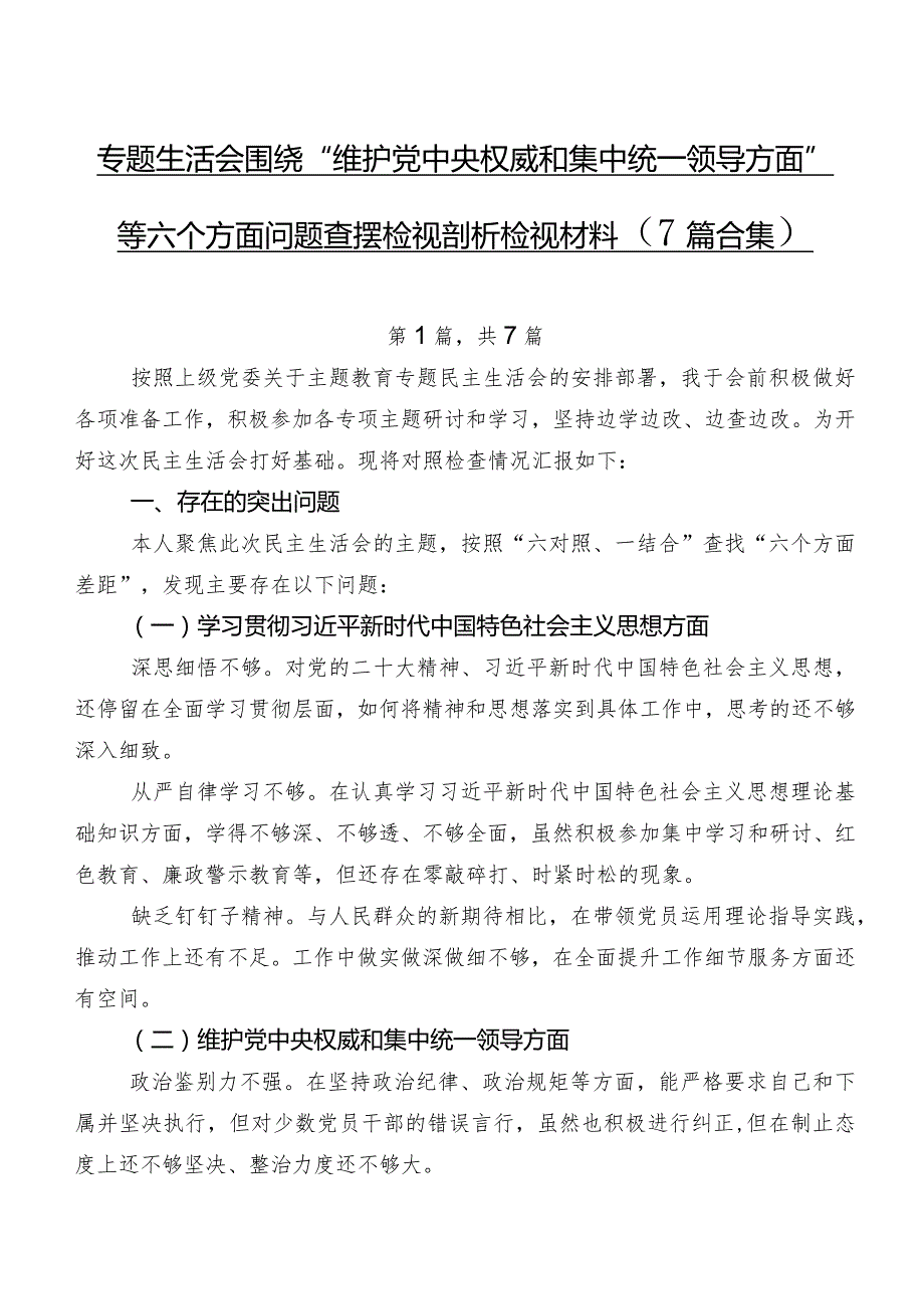 专题生活会围绕“维护党中央权威和集中统一领导方面”等六个方面问题查摆检视剖析检视材料（7篇合集）.docx_第1页