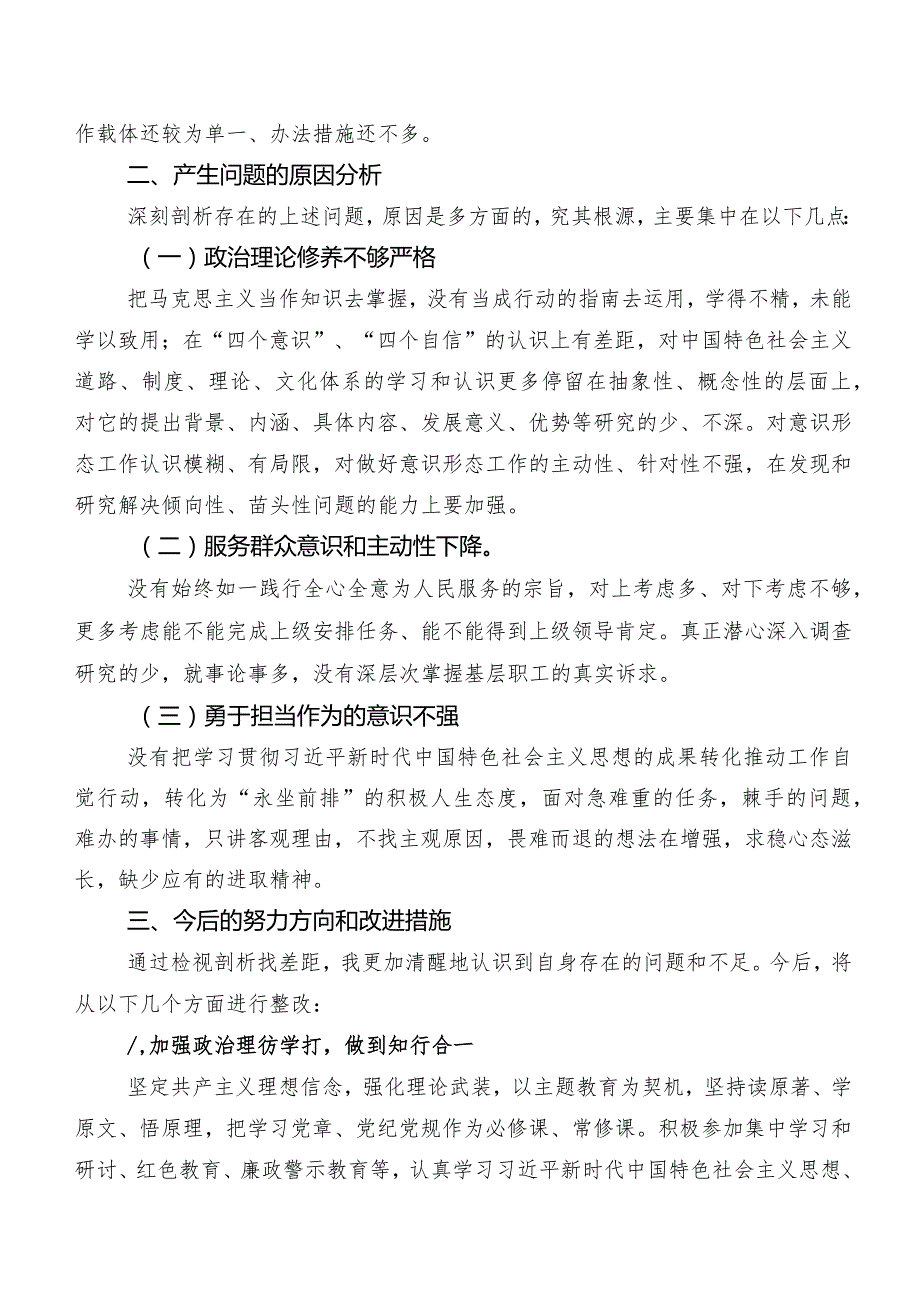 专题生活会围绕“维护党中央权威和集中统一领导方面”等六个方面问题查摆检视剖析检视材料（7篇合集）.docx_第3页