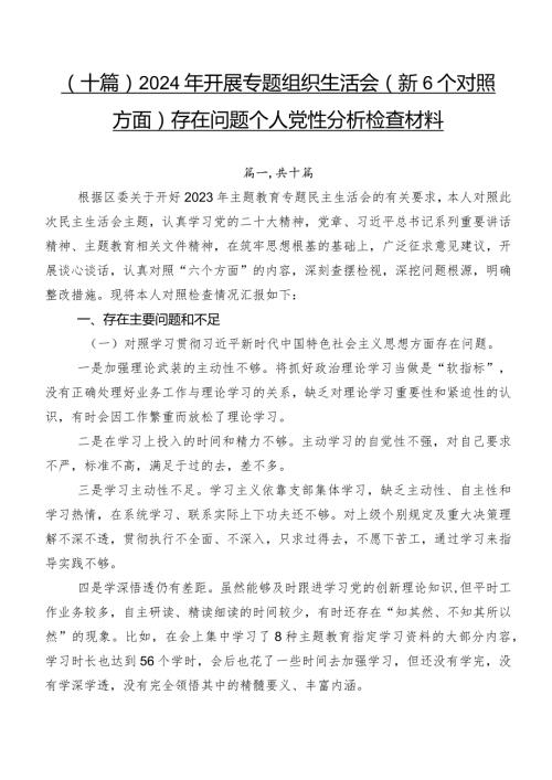 （十篇）2024年开展专题组织生活会（新6个对照方面）存在问题个人党性分析检查材料.docx
