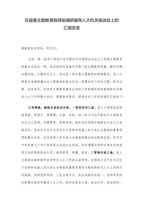 在县委主题教育指导组调研督导人大机关座谈会上的汇报发言.docx