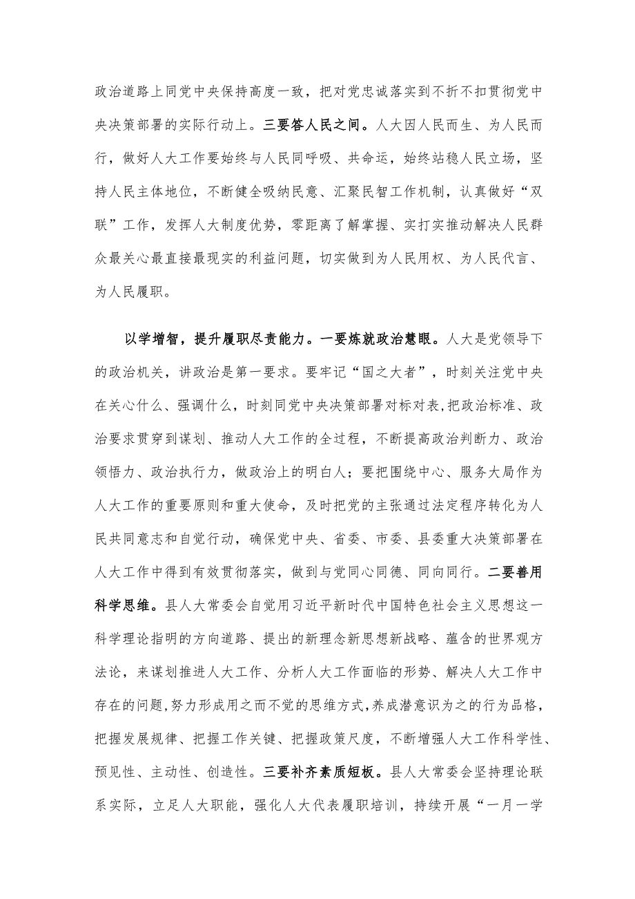 在县委主题教育指导组调研督导人大机关座谈会上的汇报发言.docx_第2页