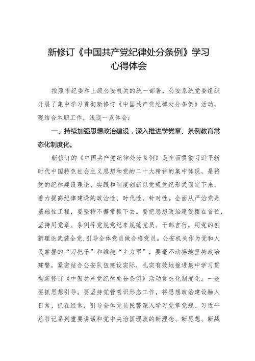 公安干警学习2024新修订《中国共产党纪律处分条例》心得体会十五篇.docx