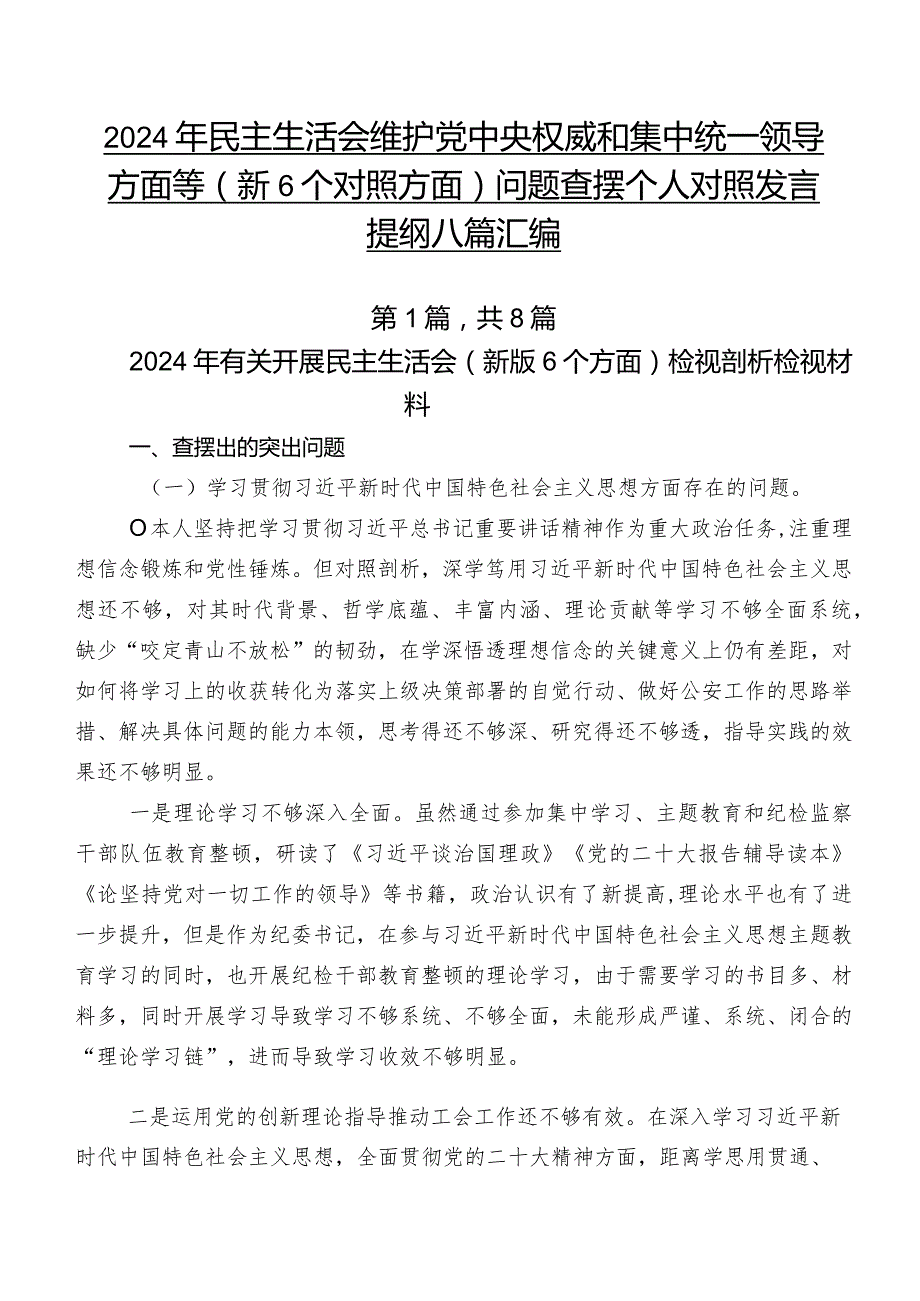 2024年民主生活会维护党中央权威和集中统一领导方面等（新6个对照方面）问题查摆个人对照发言提纲八篇汇编.docx_第1页