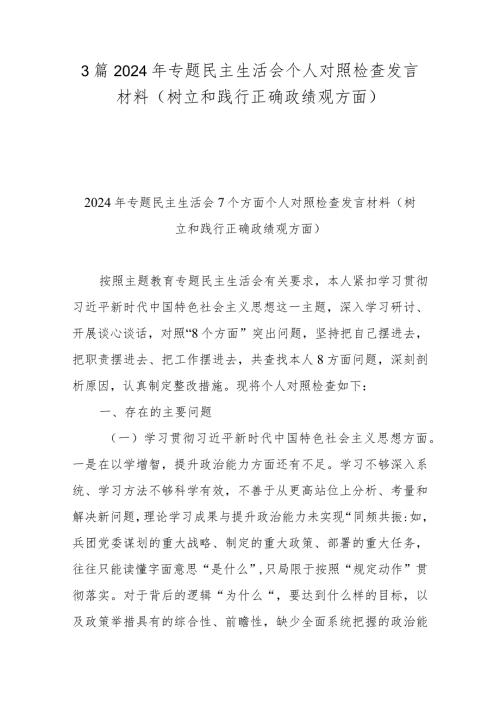 3篇2024年专题民主生活会个人对照检查发言材料(树立和践行正确政绩观方面).docx