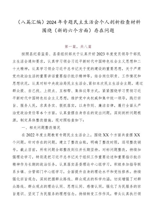 （八篇汇编）2024年专题民主生活会个人剖析检查材料围绕(新的六个方面)存在问题.docx