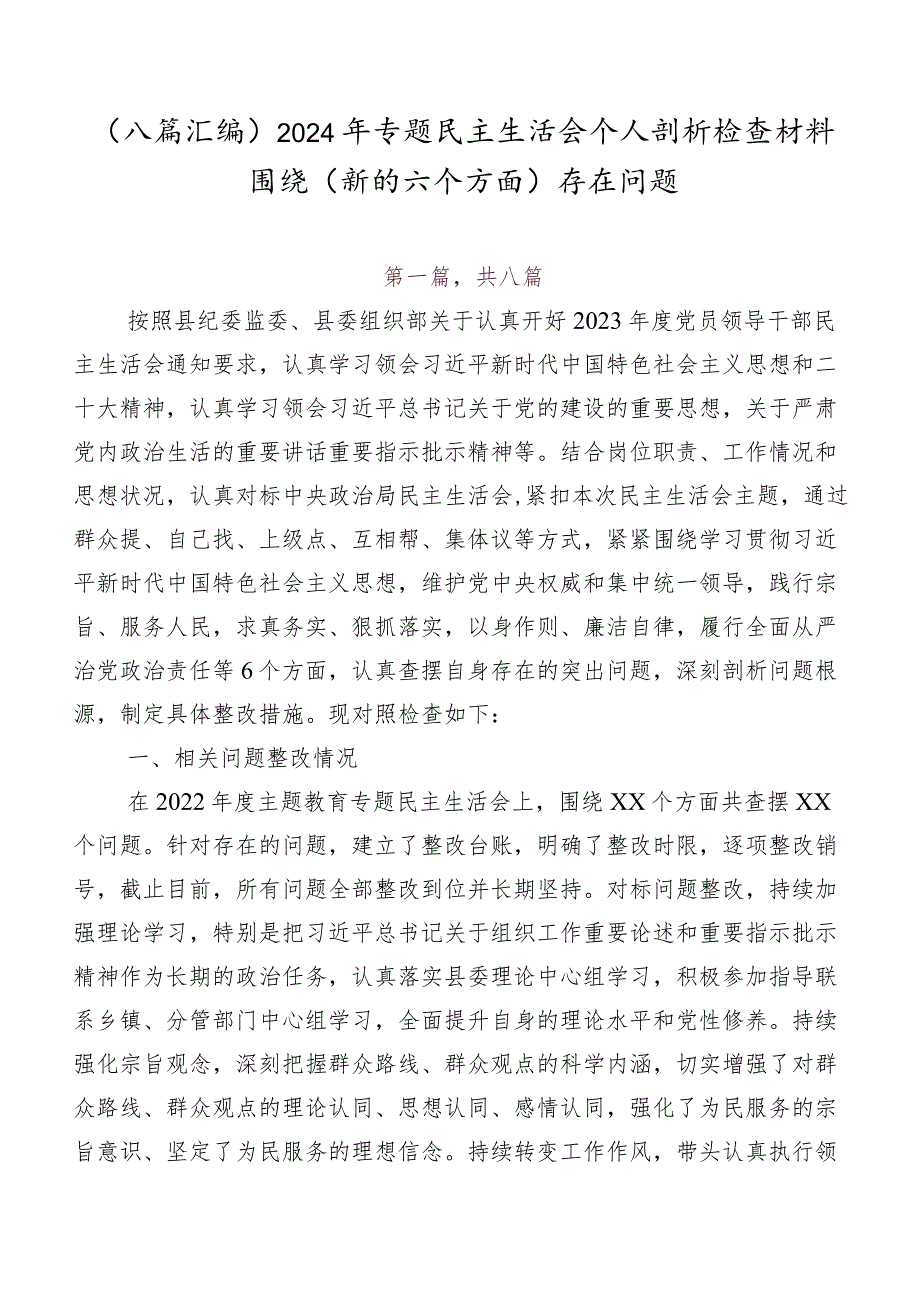 （八篇汇编）2024年专题民主生活会个人剖析检查材料围绕(新的六个方面)存在问题.docx_第1页