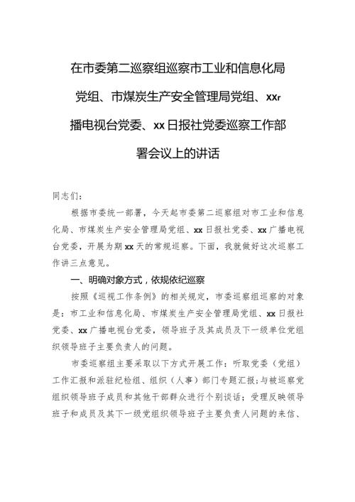 在市委第二巡察组巡察市工业和信息化局党组、市煤炭生产安全管理局党组、xx广播电视台党委、xx日报社党委巡察工作部署会议上的讲话.docx