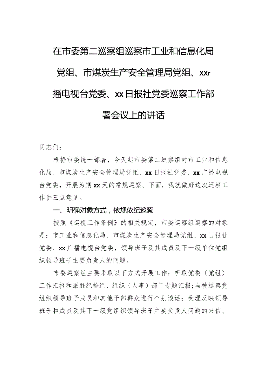 在市委第二巡察组巡察市工业和信息化局党组、市煤炭生产安全管理局党组、xx广播电视台党委、xx日报社党委巡察工作部署会议上的讲话.docx_第1页