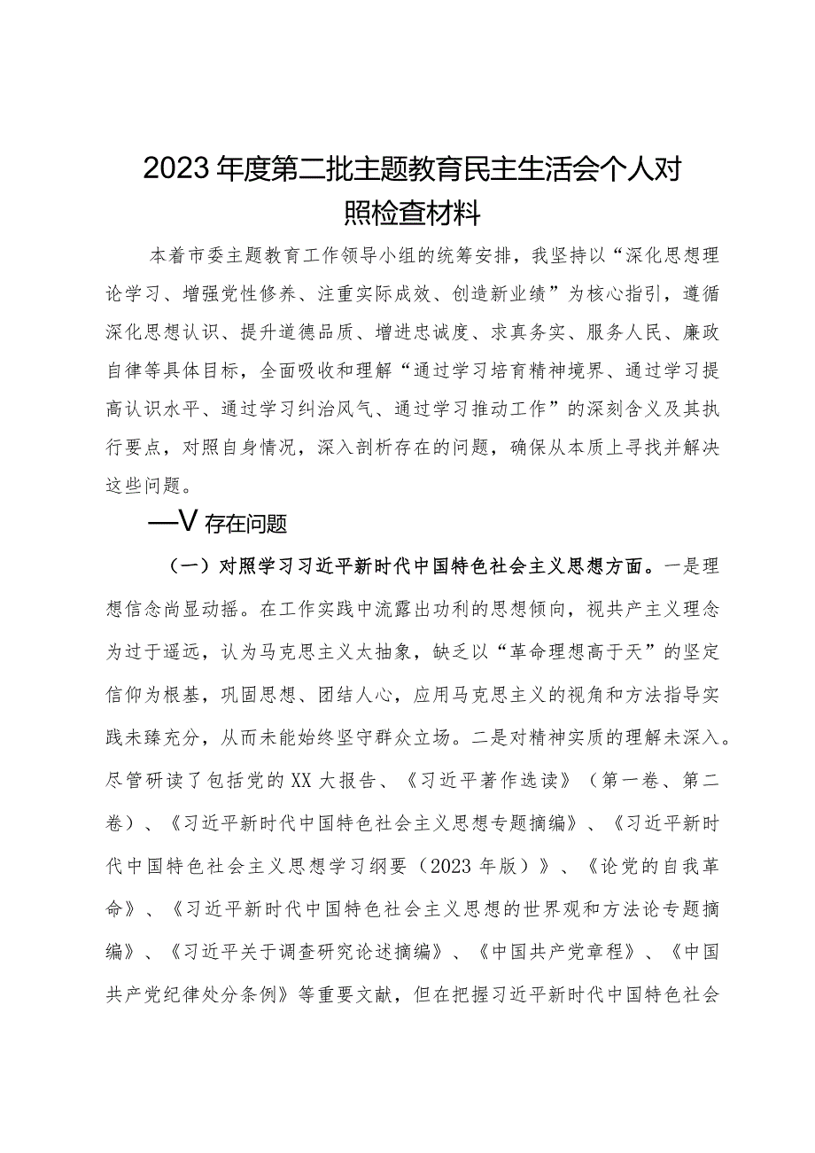 党员干部2023第二批主题教育民主生活会个人对照检查材料.docx_第1页
