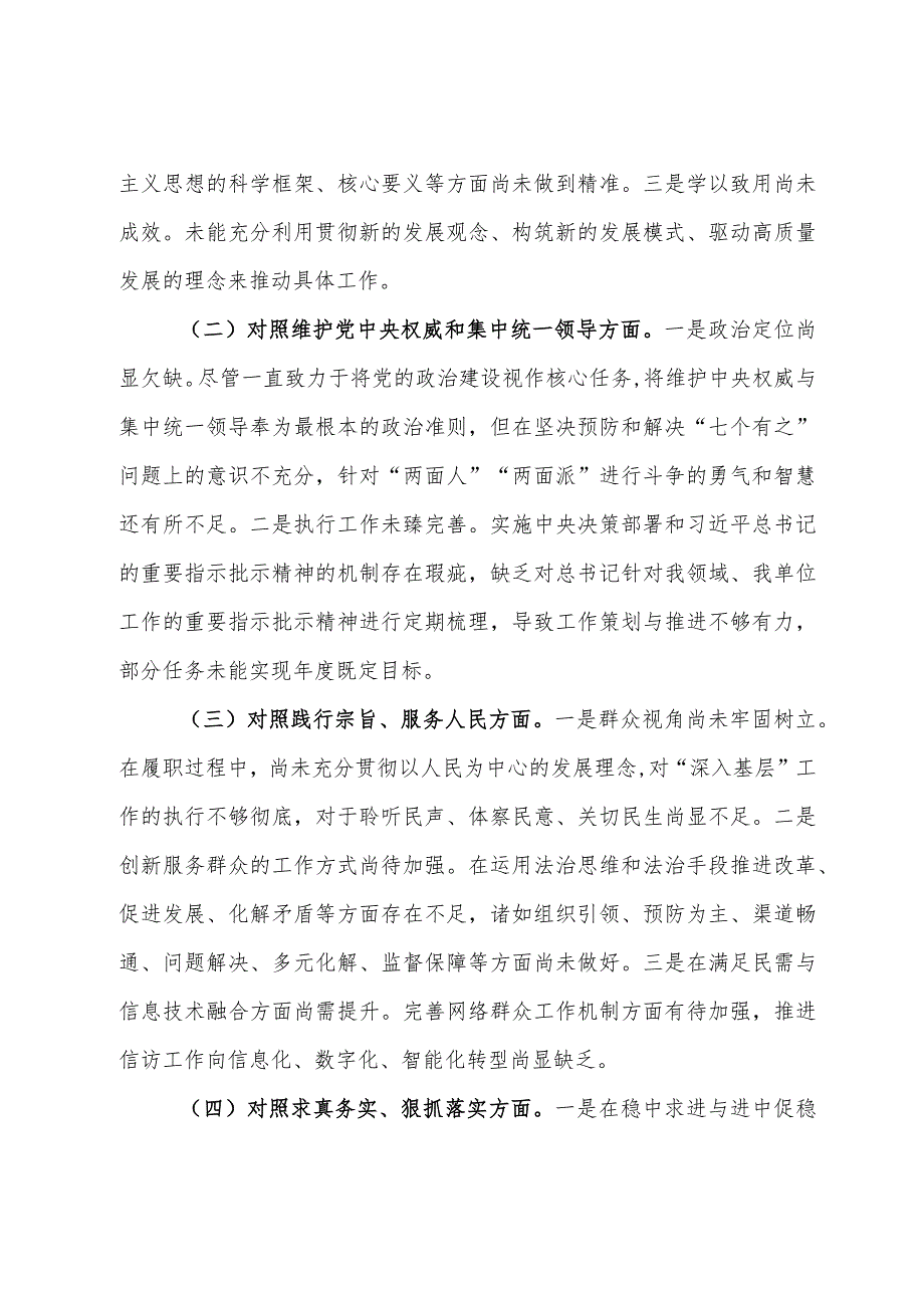 党员干部2023第二批主题教育民主生活会个人对照检查材料.docx_第2页