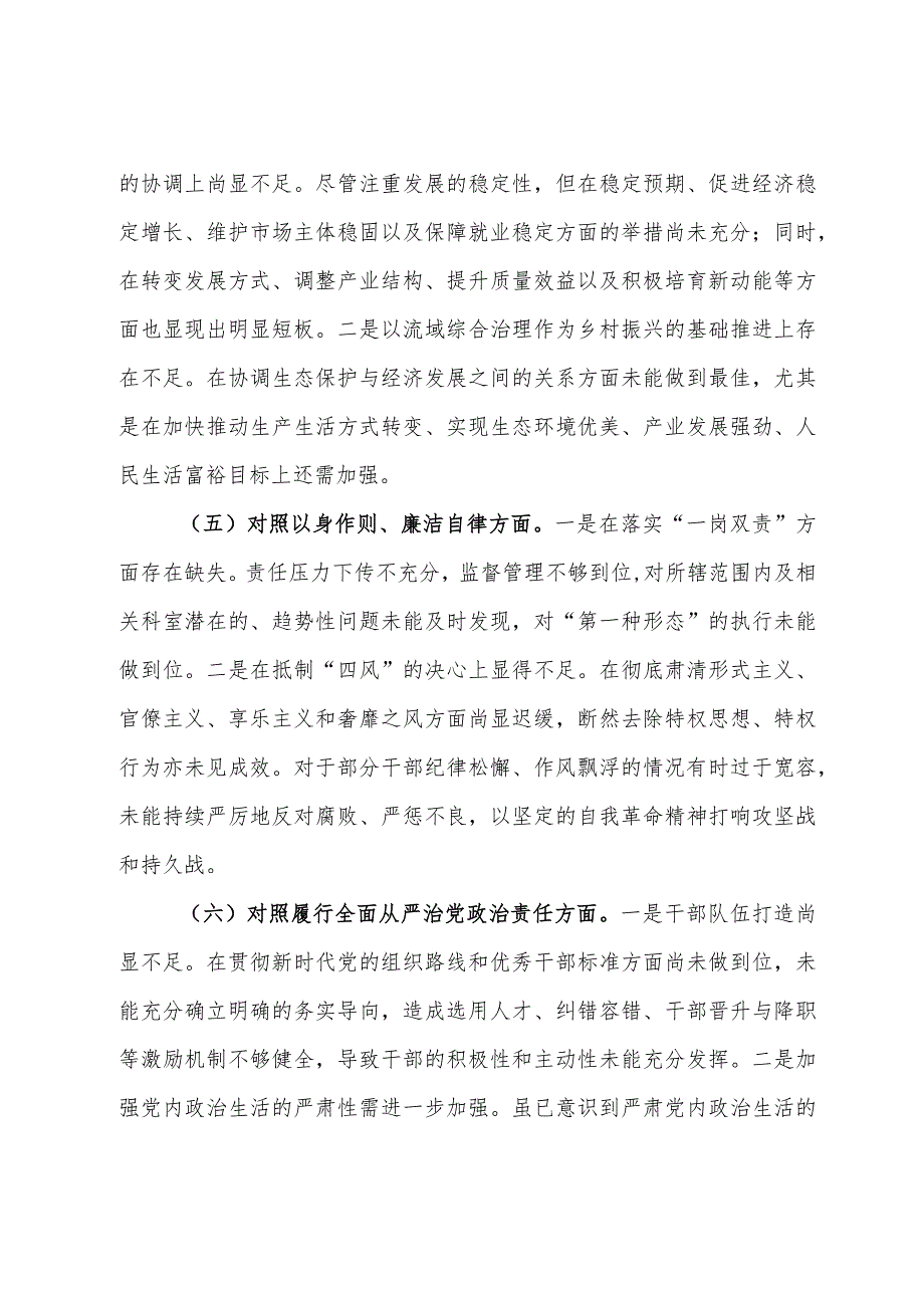 党员干部2023第二批主题教育民主生活会个人对照检查材料.docx_第3页