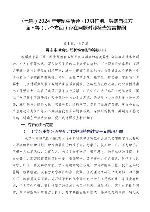 （七篇）2024年专题生活会“以身作则、廉洁自律方面”等(六个方面)存在问题对照检查发言提纲.docx