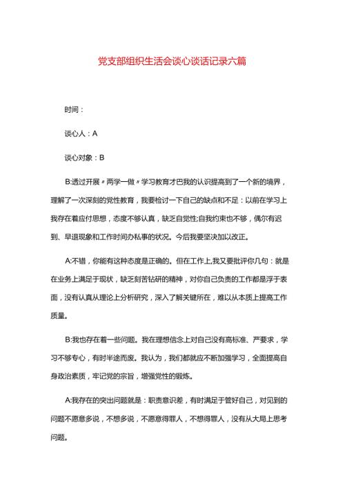 党支部组织生活会谈心谈话记录六篇.docx