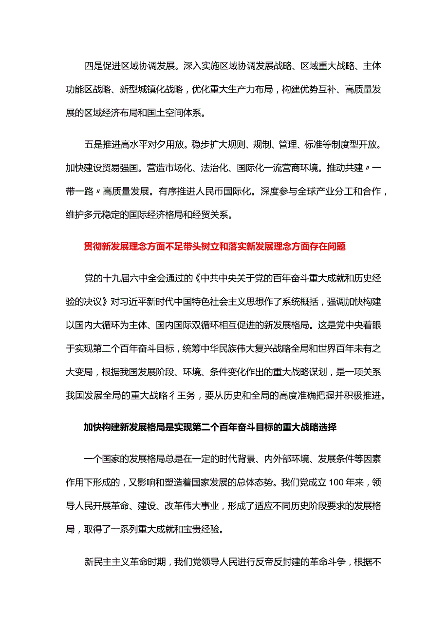 贯彻新发展理念方面不足带头树立和落实新发展理念方面存在问题.docx_第2页