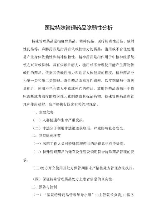医院特殊管理药品脆弱性分析.docx