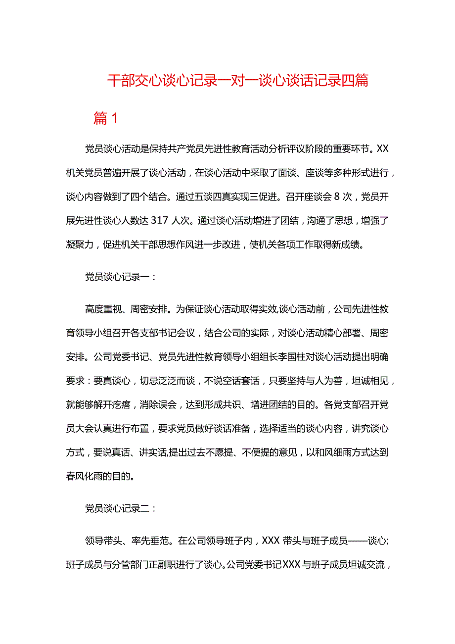 干部交心谈心记录一对一谈心谈话记录四篇.docx_第1页