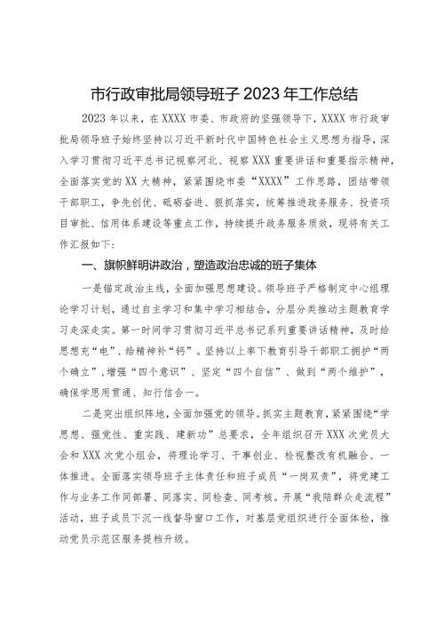 市行政审批局领导班子2023年工作总结(1).docx