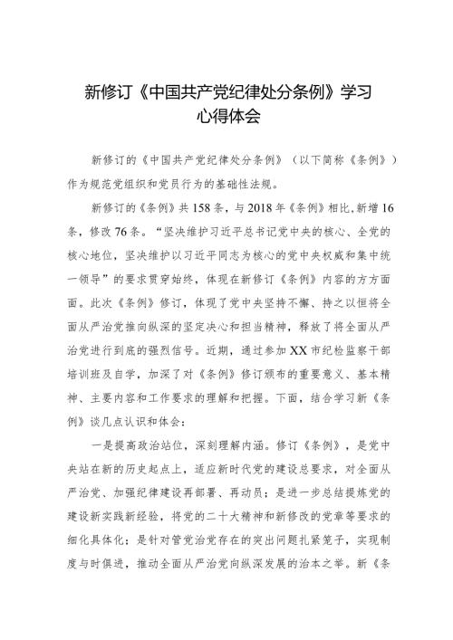 党员干部学习新修订《中国共产党纪律处分条例》心得体会五篇.docx