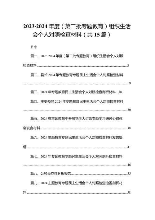 20232024（第二批专题教育）组织生活会个人对照检查材料【15篇精选】供参考(1).docx
