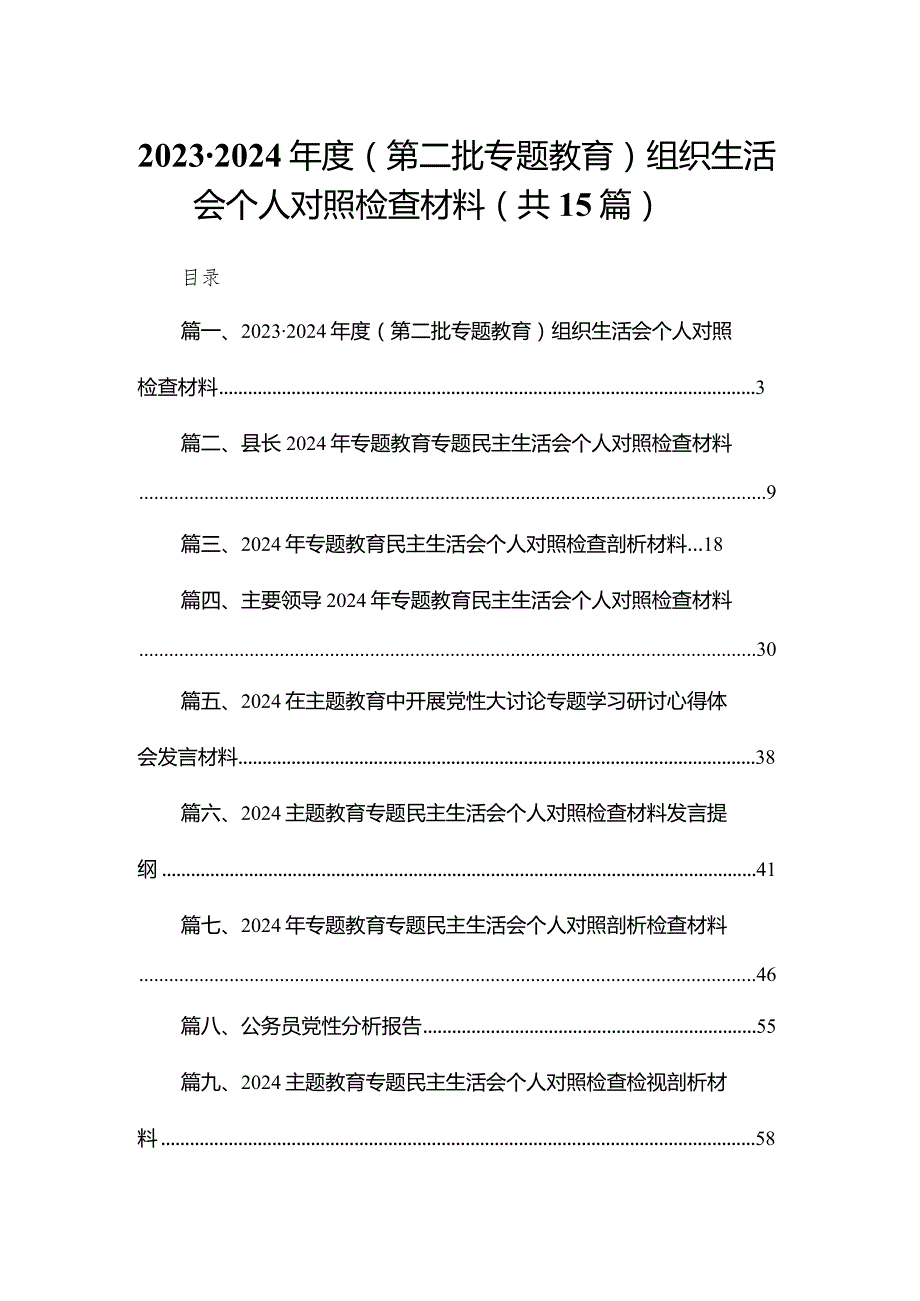 20232024（第二批专题教育）组织生活会个人对照检查材料【15篇精选】供参考(1).docx_第1页
