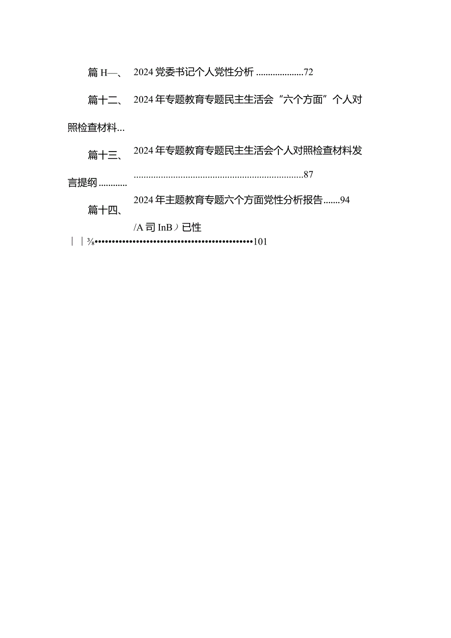 20232024（第二批专题教育）组织生活会个人对照检查材料【15篇精选】供参考(1).docx_第3页