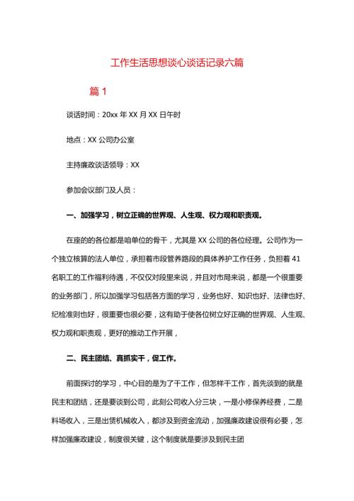 工作生活思想谈心谈话记录六篇.docx