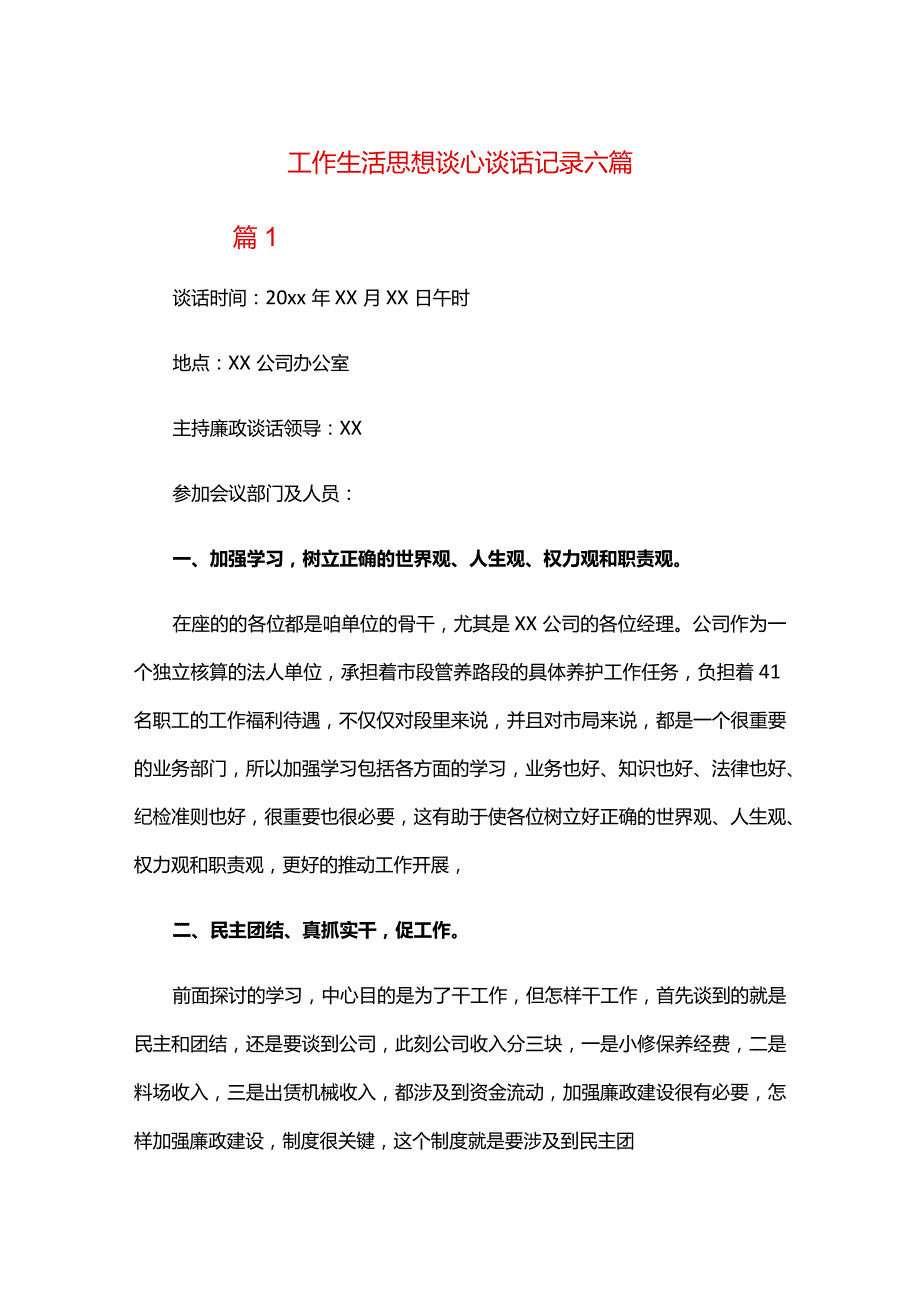 工作生活思想谈心谈话记录六篇.docx_第1页