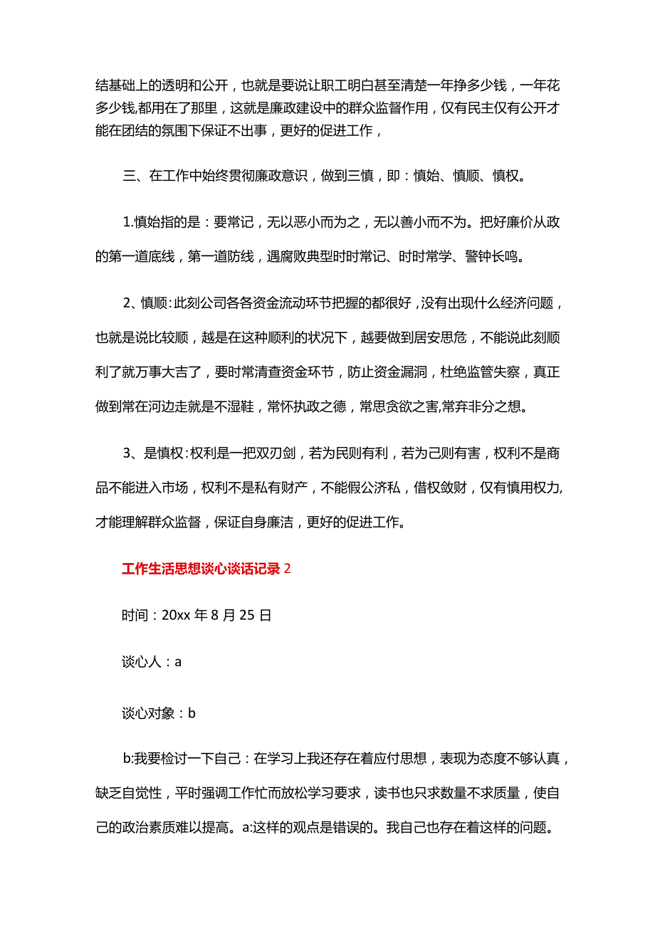 工作生活思想谈心谈话记录六篇.docx_第2页