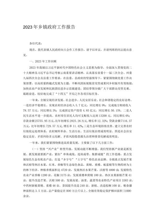 2023年乡镇政府工作报告.docx