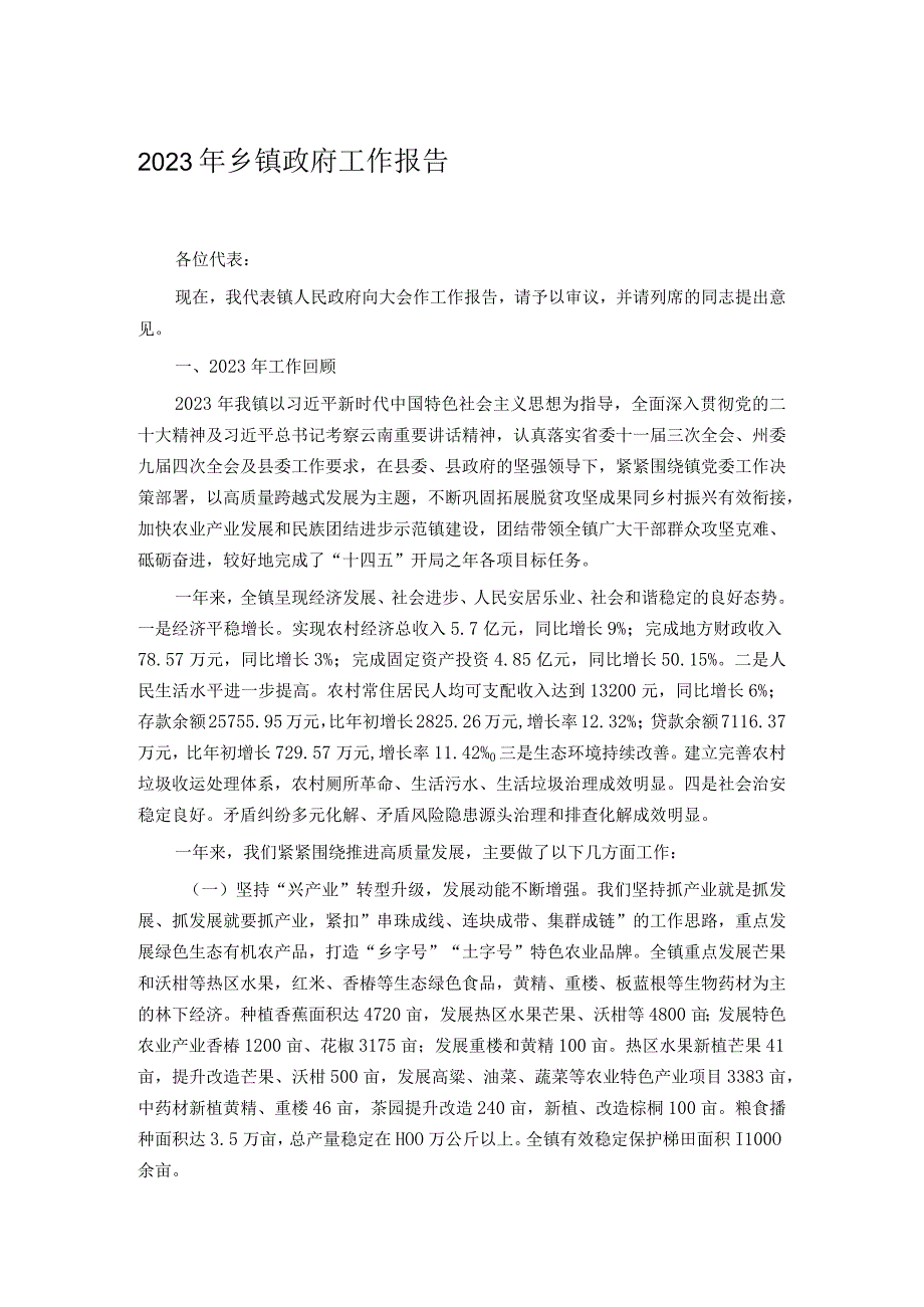 2023年乡镇政府工作报告.docx_第1页