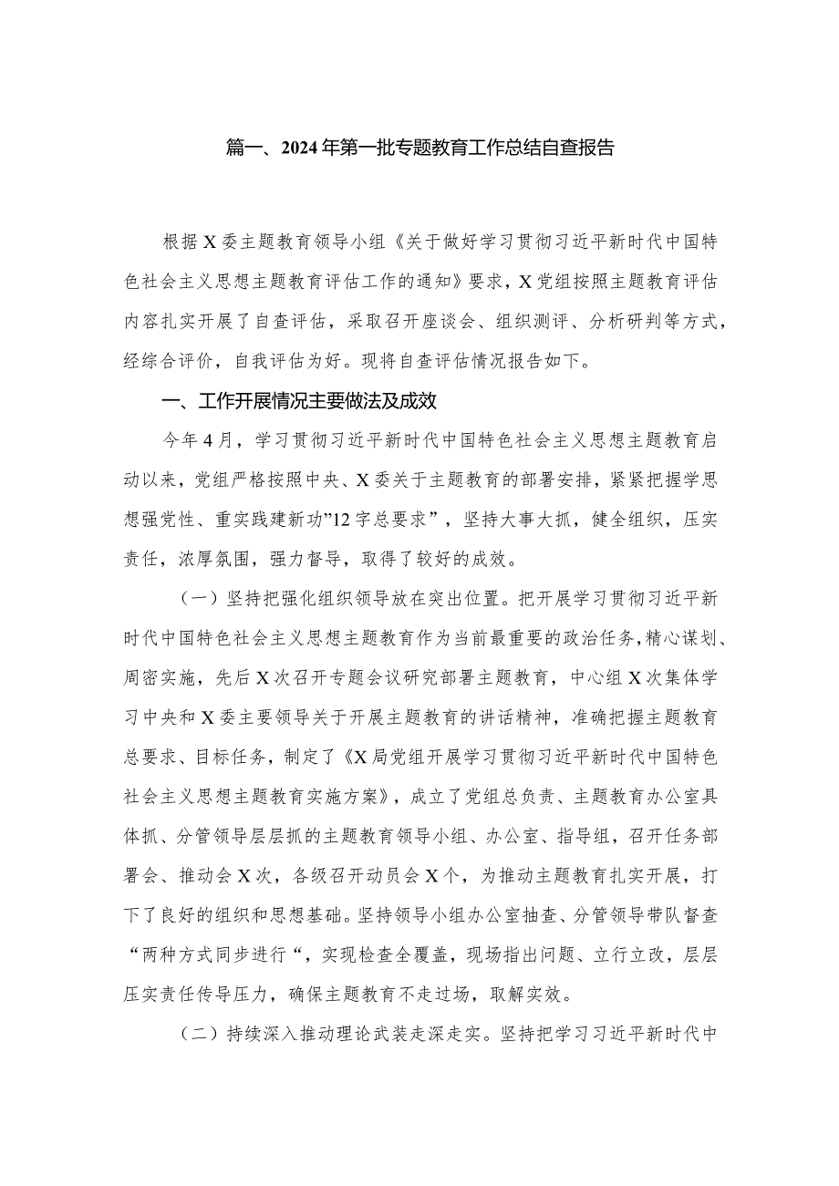 2024年第一批专题教育工作总结自查报告（共8篇）.docx_第2页