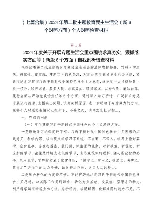 （七篇合集）2024年第二批集中教育民主生活会（新6个对照方面）个人对照检查材料.docx