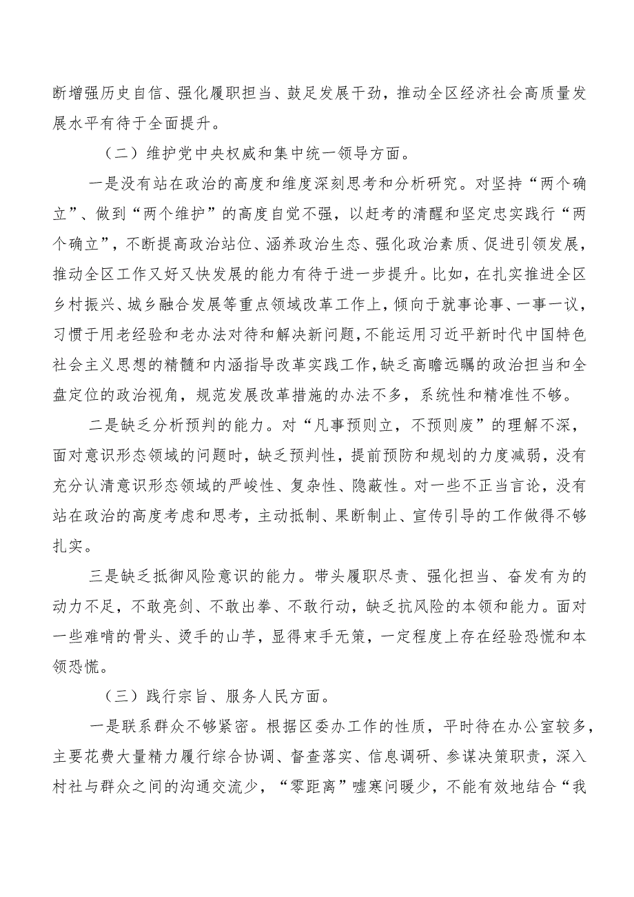 （七篇合集）2024年第二批集中教育民主生活会（新6个对照方面）个人对照检查材料.docx_第2页