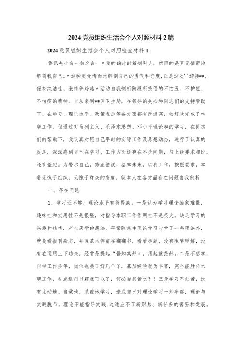 2024党员组织生活会个人对照材料2篇.docx