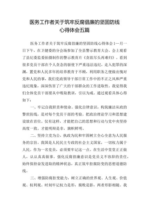 医务工作者关于筑牢反腐倡廉的坚固防线心得体会五篇.docx