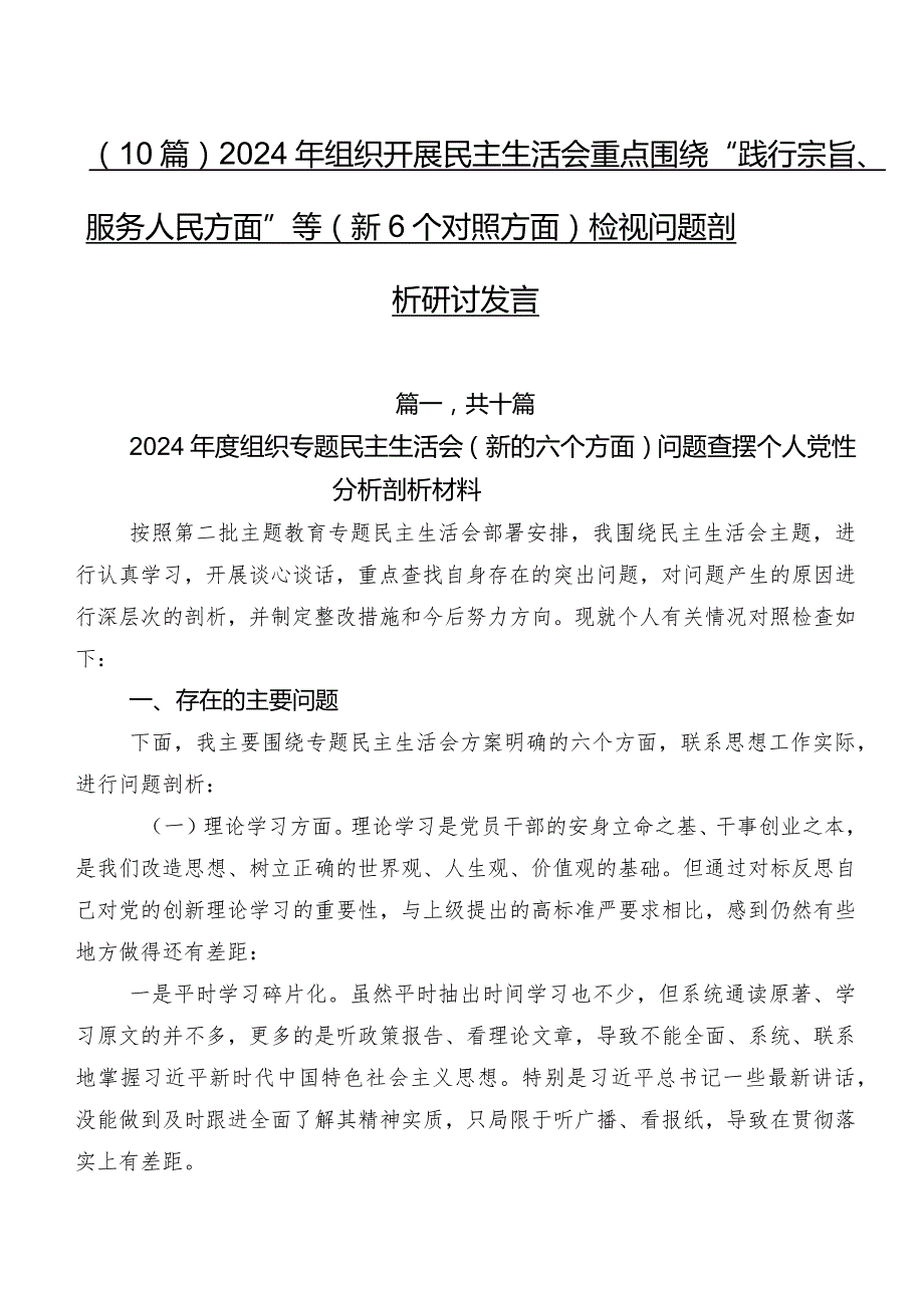 （10篇）2024年组织开展民主生活会重点围绕“践行宗旨、服务人民方面”等（新6个对照方面）检视问题剖析研讨发言.docx_第1页