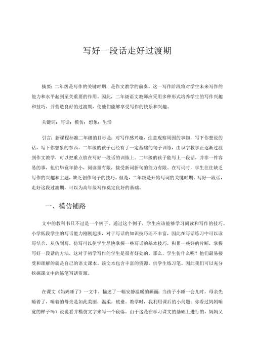 写好一段话走好过渡期 论文.docx