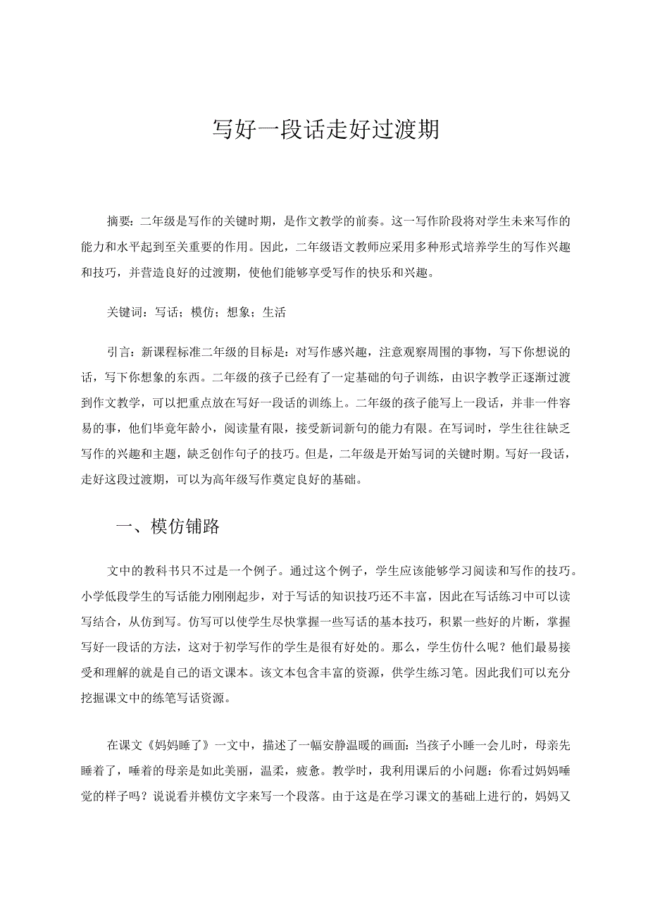 写好一段话走好过渡期 论文.docx_第1页