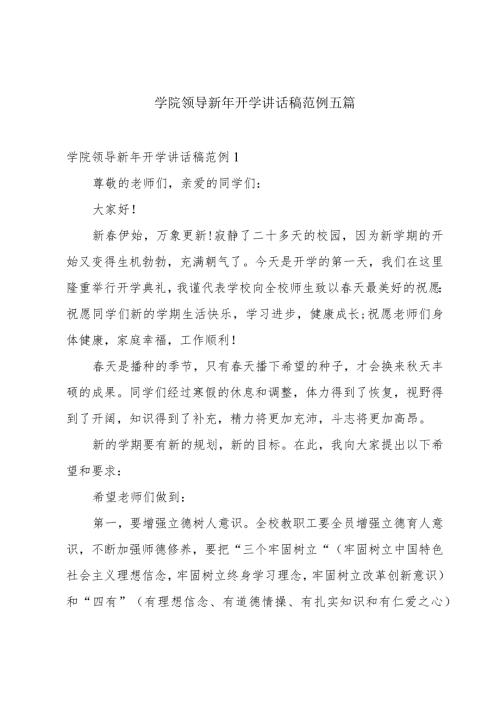 学院领导新年开学讲话稿范例五篇.docx
