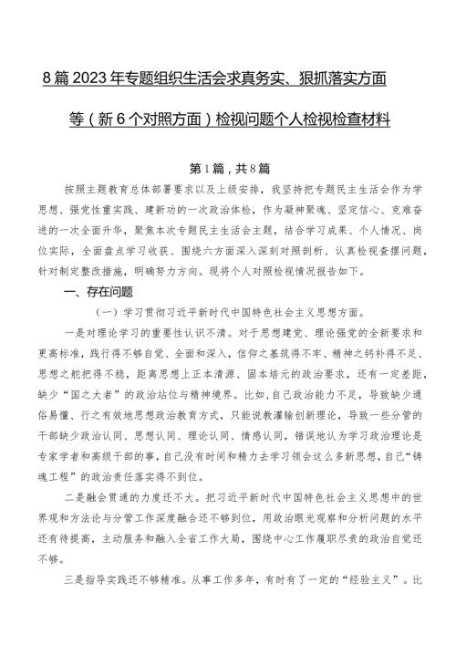 8篇2023年专题组织生活会求真务实、狠抓落实方面等（新6个对照方面）检视问题个人检视检查材料.docx