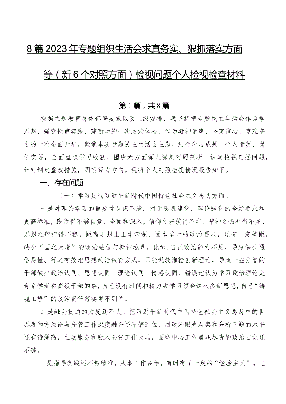 8篇2023年专题组织生活会求真务实、狠抓落实方面等（新6个对照方面）检视问题个人检视检查材料.docx_第1页