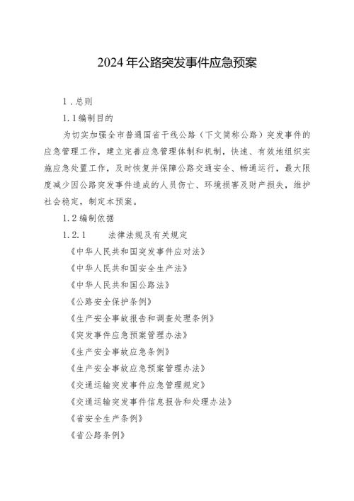 2024年公路突发事件应急预案.docx