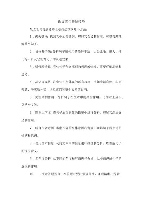 散文赏句答题技巧.docx