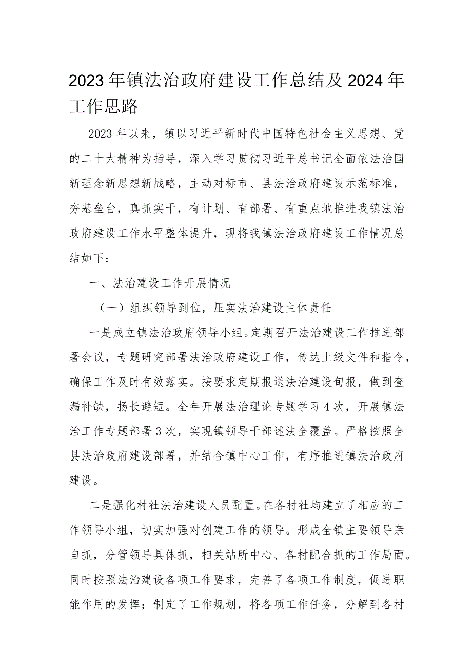 2023年镇法治政府建设工作总结及2024年工作思路(1).docx_第1页